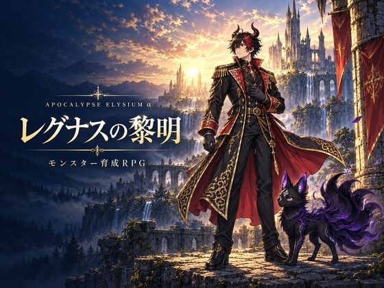レグナスの黎明 〜アポカリプスエリュシオンα〜【オンラインブラウザRPG】