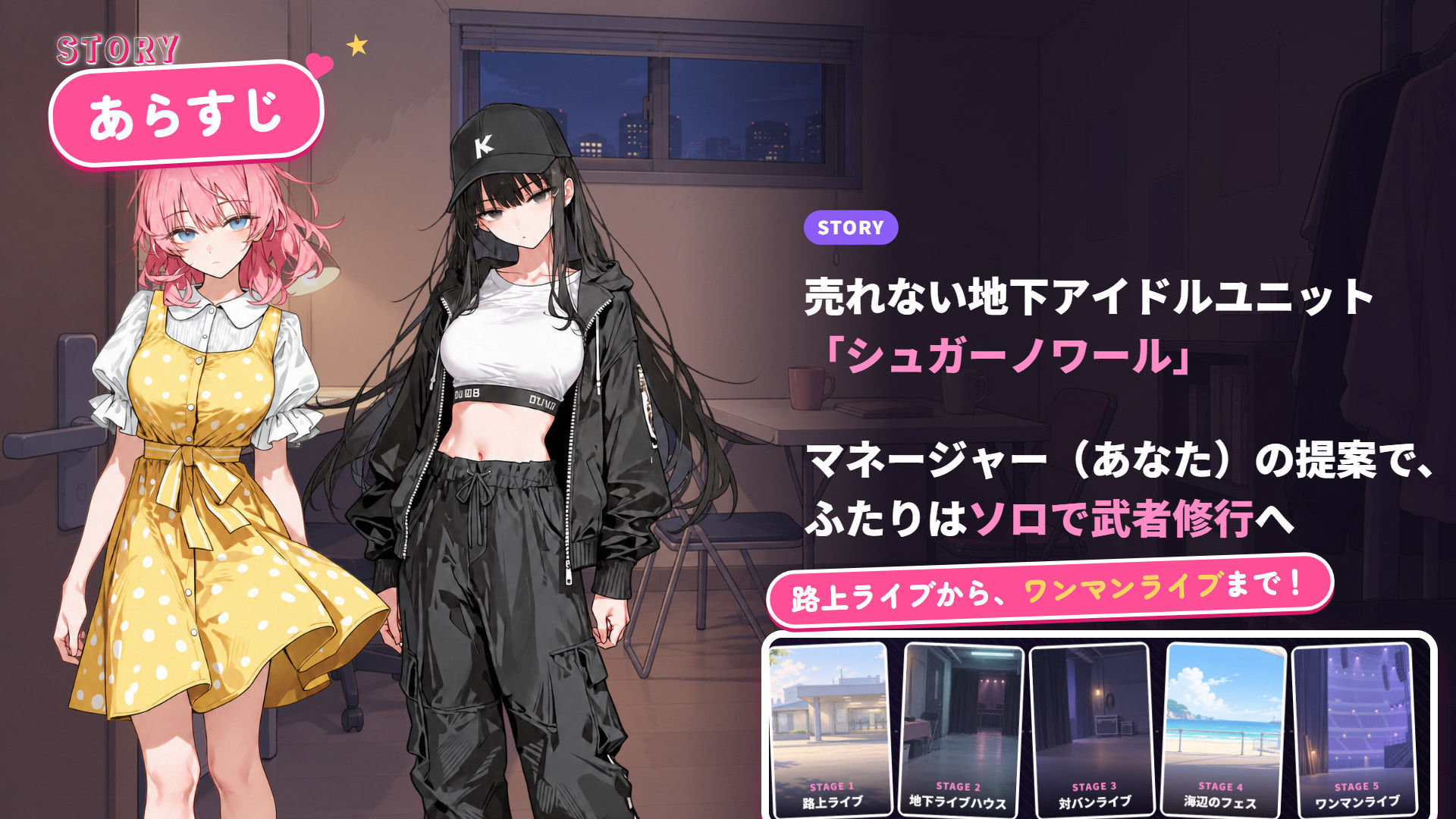 地下アイドルは売れるためには! 1枚目