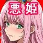 孕ませタワー  〜性悪プリンセスを犯れ〜