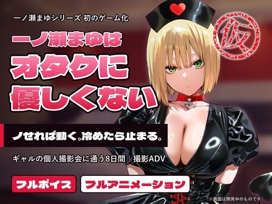 【ゲーム版】一ノ瀬まゆはオタクに優しくない〜個撮編〜