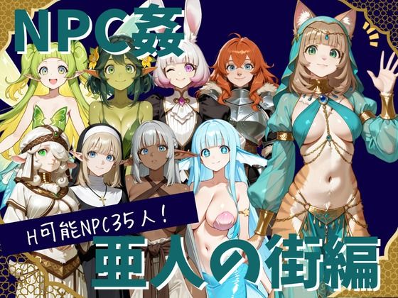 【NPC姦】アルディシア・フロンティア【亜人の街編】