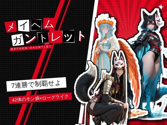 メイヘム・ガントレット