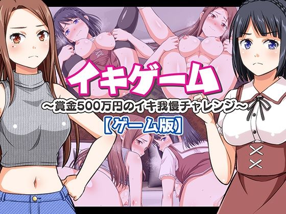 【無料エロ漫画】d_828381 イキゲーム 〜賞金500万円のイキ我慢チャレンジ〜【ゲーム版】(友毒屋)