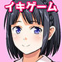 イキゲーム 〜賞金500万円のイキ我慢チャレンジ〜【ゲーム版】 イキゲーム 〜賞金500万円のイキ我慢チャレンジ〜【ゲーム版】