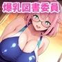五目ならべで勝ったらコスプレエッチしてくれる 爆乳淫乱ピンク図書委員 本間しおり