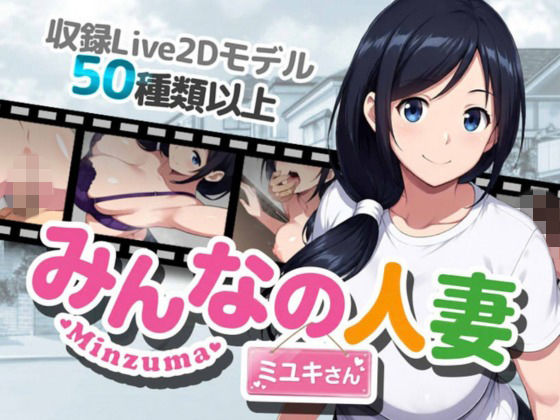 みんなの人妻ミユキさん 攻略 (すなっちんぐ)｜ (d_828619)（DLsite:RJ01736837）