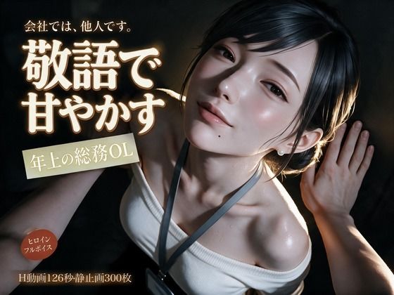 敬語で甘やかす年上の総務OL〜会社では他人の瀬名主任と、金曜の夜だけ敬語エッチ〜 攻略 (なまこっち)| (d_828678)