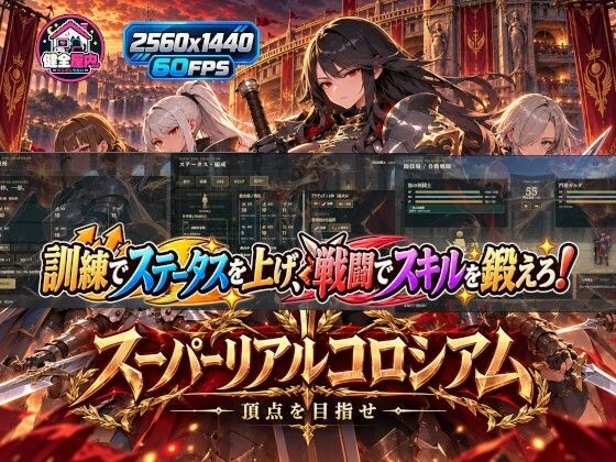 スーパーリアルコロシアム 攻略 (健全屋内) | (d_828759) スーパーリアルコロシアム 攻略 (健全屋内) | (d_828759)
