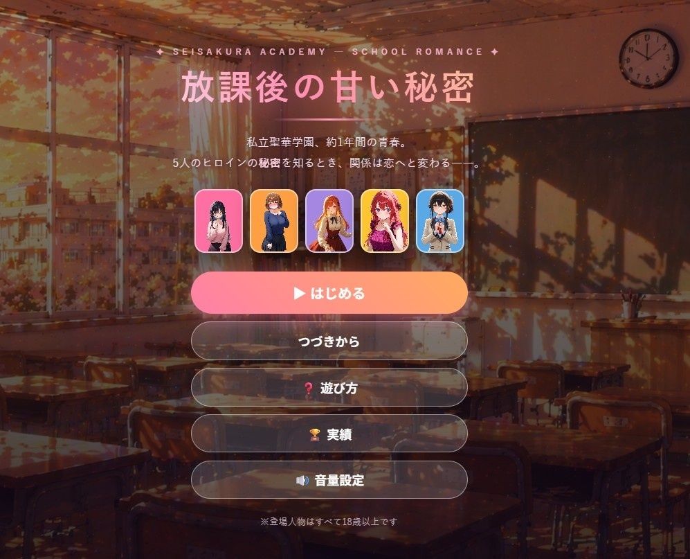 放課後の甘い秘密 〜私立聖華学園・5人のヒロインと過ごす1年間〜