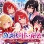 放課後の甘い秘密 〜私立聖華学園・5人のヒロインと過ごす1年間〜