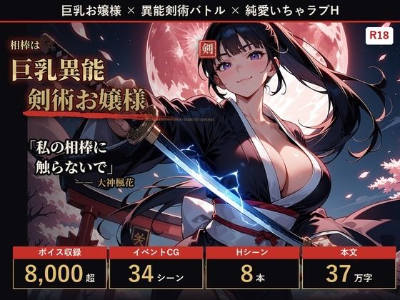 【フルボイス・スマホ対応】相棒は巨乳異能剣術お嬢様