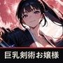 【フルボイス・スマホ対応】相棒は巨乳異能剣術お嬢様
