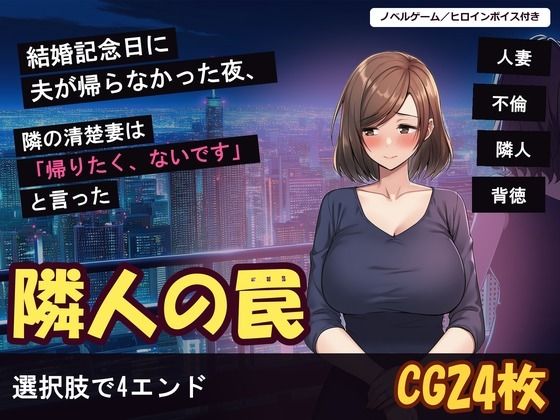 結婚記念日に夫が帰らなかった夜、隣の清楚妻は「帰りたく、ないです」と言った