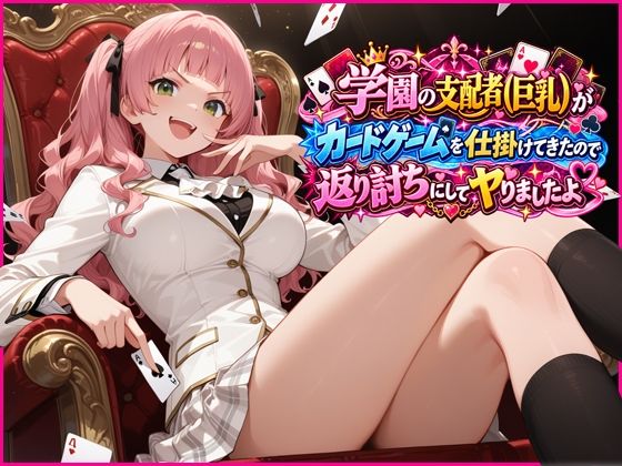 学園の支配者（巨乳）がカードゲームを仕掛けてきたので返り討ちにしてヤりまし… d_828980 2026/09/30image