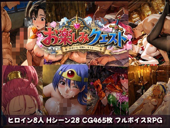 お楽しみクエスト 〜ゆ、勇者様……わたくし、勇者様のつるぎで『浄化』していただかないと……