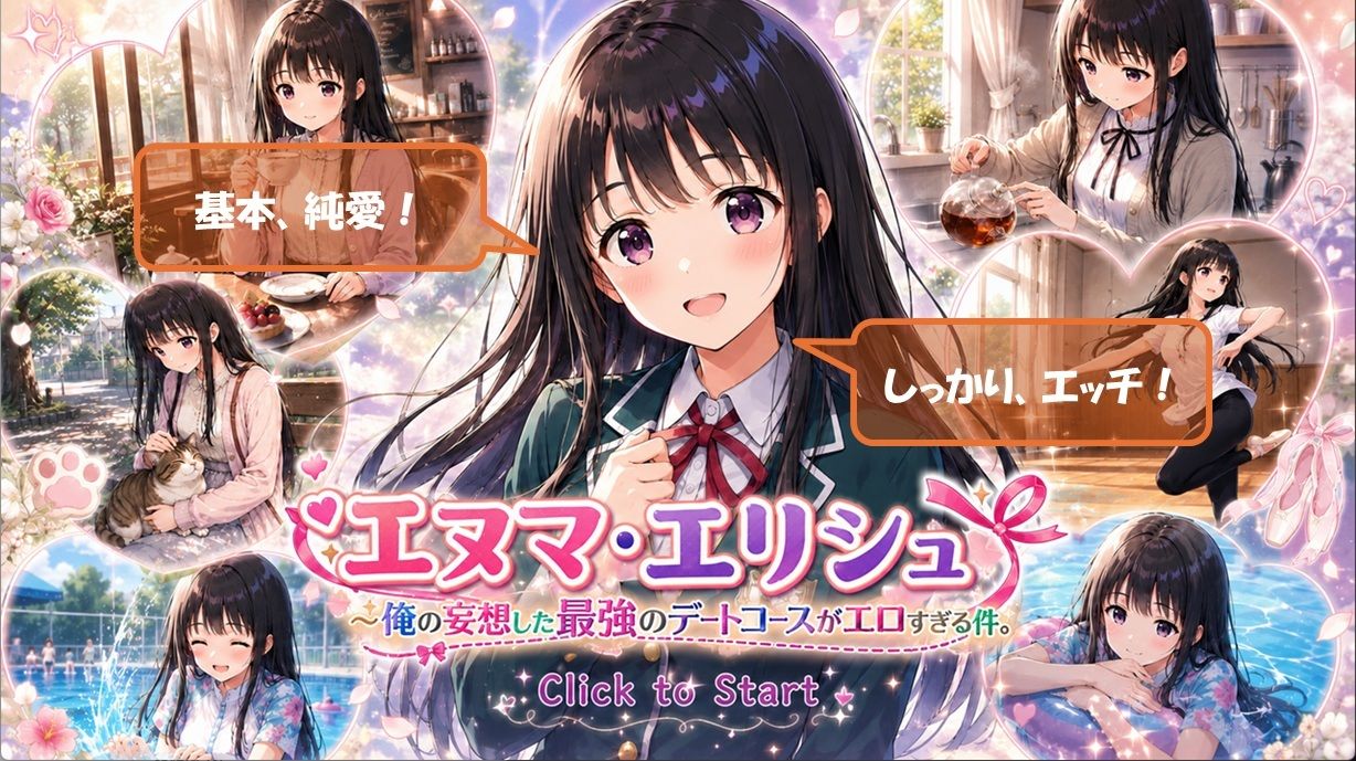 エヌマ・エリシュ 〜俺の妄想した最強のデートコースがエロすぎる件。