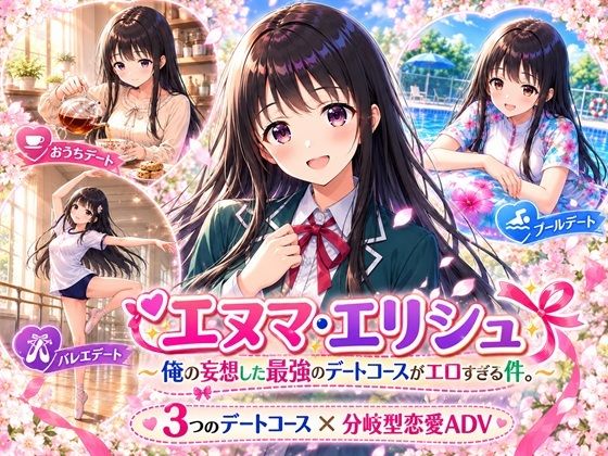 エヌマ・エリシュ 〜俺の妄想した最強のデートコースがエロすぎる件。 の表紙