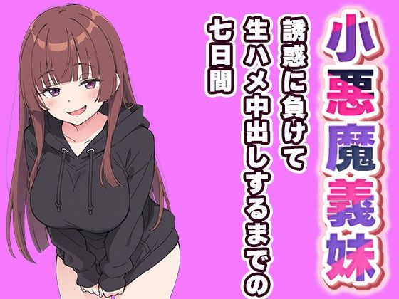 小悪魔義妹の誘惑に負けて生ハメ中出しするまでの7日間 〜見つかったら射精させられる、えっちなかくれんぼ〜