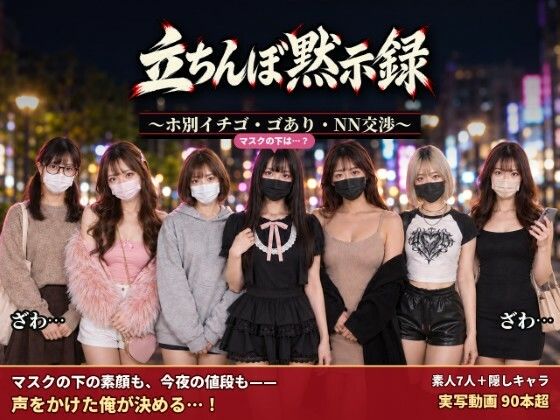 立ちんぼ黙示録 〜ホ別イチゴ・ゴあり・NN交渉〜 画像1