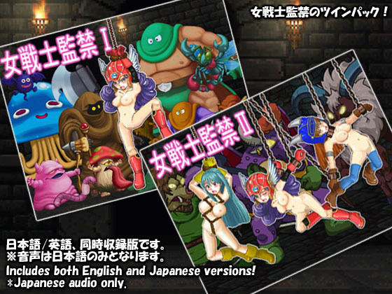 女戦士監禁ツインパック 攻略 (ねこふぐり)| (d_829365) 女戦士監禁ツインパック 攻略 (ねこふぐり)| (d_829365)