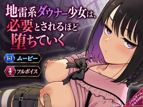 地雷系ダウナー少女は必要とされるほど堕ちていく 攻略 (桃尻ゲームスタジオ)| (d_829579) 地雷系ダウナー少女は必要とされるほど堕ちていく 攻略 (桃尻ゲームスタジオ)| (d_829579)