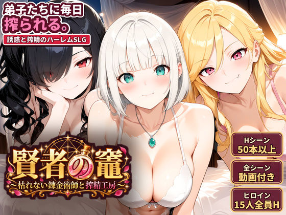 賢者の竈 〜枯れない錬金術師と搾精工房〜(d_829626)
