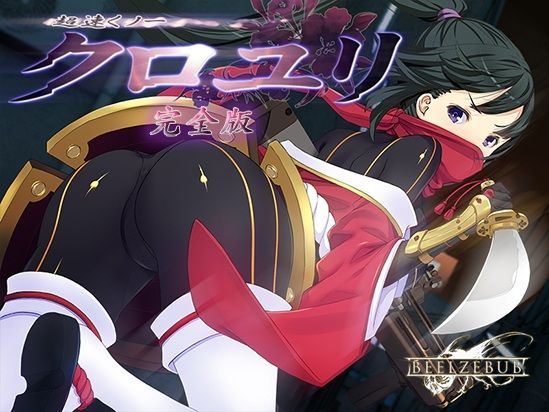 超速くノ一 クロユリ 完全版 攻略 (ベルゼブブ)| (d_829660)(DLsite:RJ01740415) 超速くノ一 クロユリ 完全版 攻略 (ベルゼブブ)| (d_829660)(DLsite:RJ01740415)