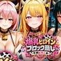 爆乳ヒロインブロック崩し 牛柄ビキニ編 Vol.1 〜ジャ○プヒロイン30人とヌルヌル汗だくハーレム！音声付きループ動画360本〜