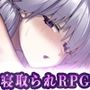 ご主人様推しのわたしが寝取られるまで