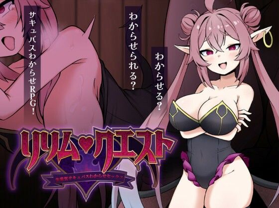リリム・クエスト 〜生意気サキュバスわからセックス！〜 攻略 (砂時計と鉛筆)｜ (d_829887)（DLsite:RJ01704234）