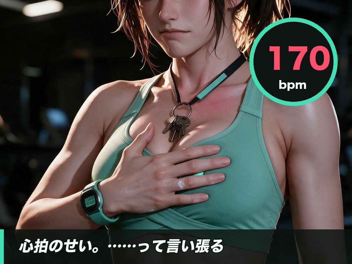 首まで赤いのは、心拍のせい。深夜ジムの強がりバディ〜汗だくスポブラで騎乗位、何度もイく〜