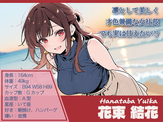 【ゲーム】誰にも甘えない完璧な清楚巨乳年上美人（28）が俺にだけベタ甘中出しSEXさせてくれた話 画像1