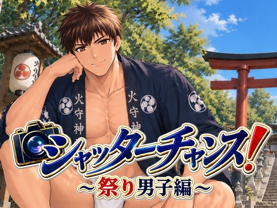 シャッターチャンス！〜祭り男子編〜