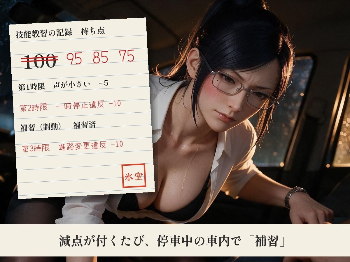 持ち点100点の寸止め夜間教習〜減点1回で手コキ1回、卒検の夜は眼鏡の女性指導員に生で中出し〜 画像2