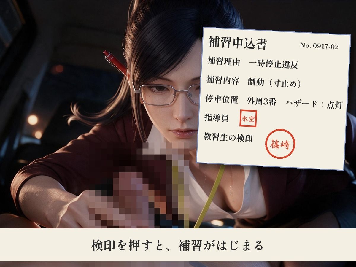 持ち点100点の寸止め夜間教習〜減点1回で手コキ1回、卒検の夜は眼鏡の女性指導員に生で中出し〜 画像3