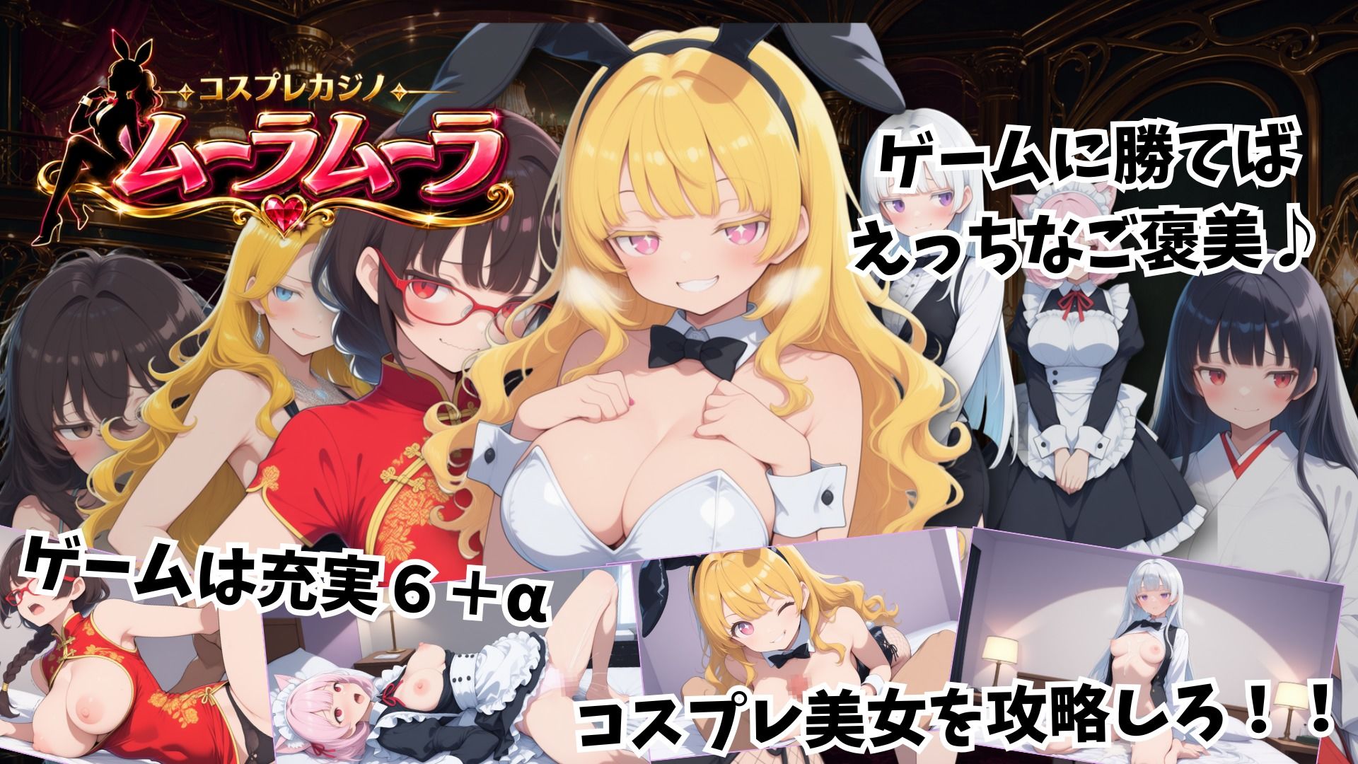 コスプレカジノ ムーラムーラ 画像1
