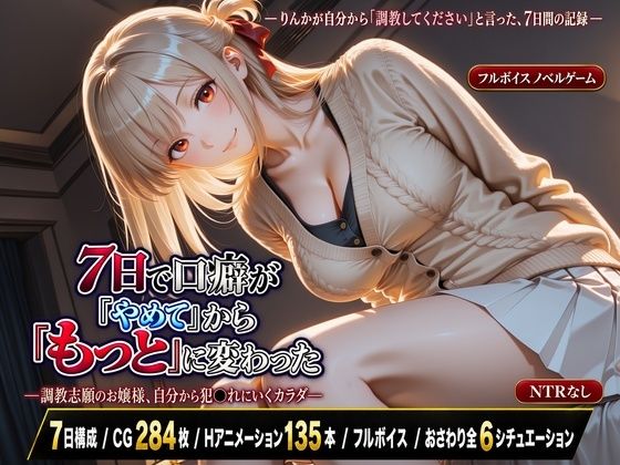 【スマホ対応】7日で口癖が「やめて」から「もっと」に変わった―調教志願のお嬢様、自分から犯●れにいくカラダ―【フルボイス】