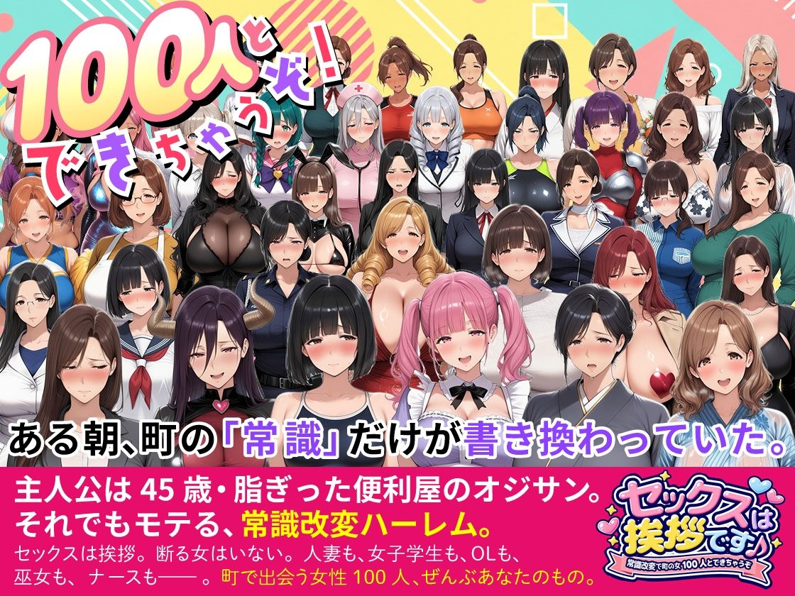 【スマホ完全対応】セックスは挨拶です♪ 〜常識改変で町の女100人とできちゃうぞ〜 画像1