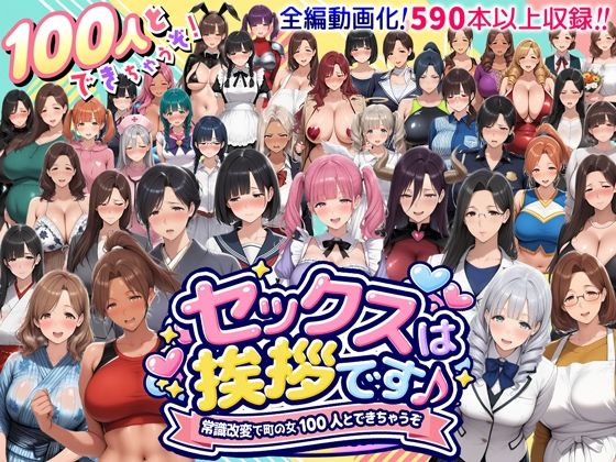 【スマホ完全対応】セックスは挨拶です♪ 〜常識改変で町の女100人とできちゃうぞ〜