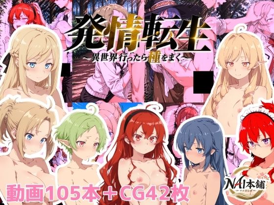 発情転生〜異世界行ったら種をまく〜