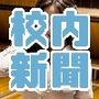 校内新聞で読者モデルを集めたら、とってもスケベなグラビア雑誌に大変身！？