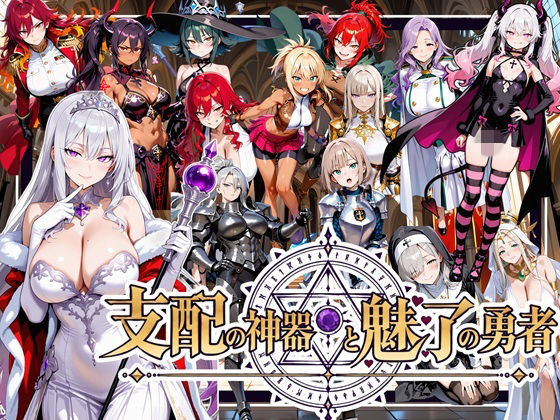 支配の神器と魅了の勇者 〜仲間を堕として挑む死に戻りの魔王城〜
