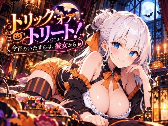 トリック・オア・トリート！今宵のいたずらは、彼女から