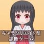 とりあえず診断ゲーム作ってみた