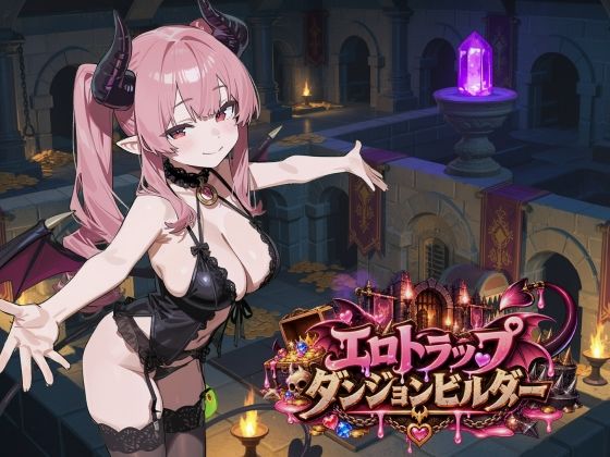 エロトラップダンジョンビルダー 攻略 (ふぉーらぼ)| (d_831705)(DLsite:RJ01741320) エロトラップダンジョンビルダー 攻略 (ふぉーらぼ)| (d_831705)(DLsite:RJ01741320)