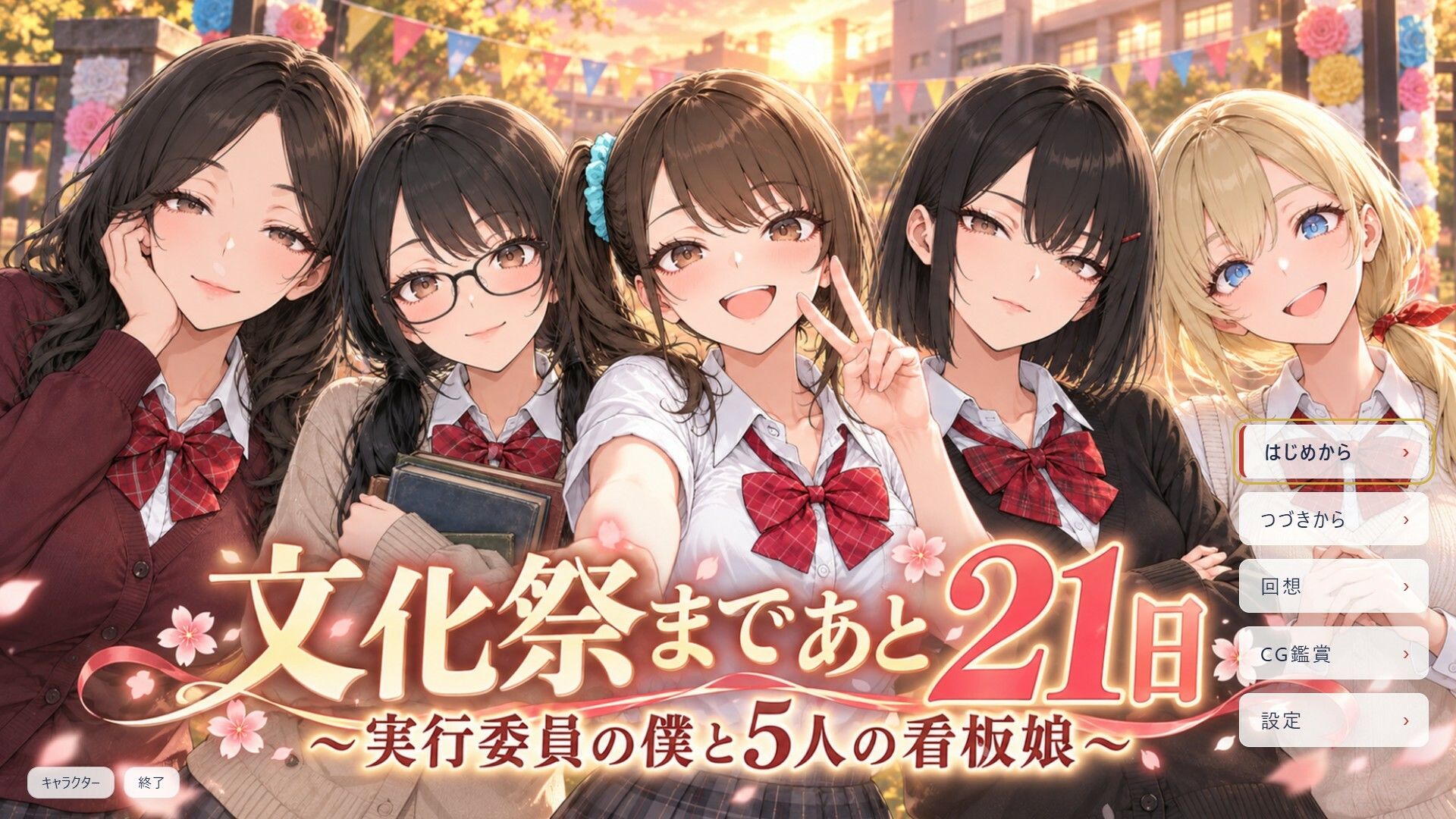 文化祭まであと21日 〜実行委員の僕と5人の看板娘〜 画像1