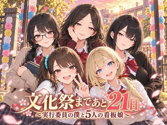 文化祭まであと21日 〜実行委員の僕と5人の看板娘〜