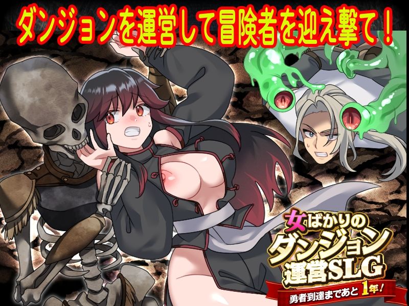 女ばかりのダンジョン運営SLG    勇者到達まであと1年！ サンプル画像 1