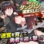 女ばかりのダンジョン運営SLG 勇者到達まであと1年! 女ばかりのダンジョン運営SLG 勇者到達まであと1年!