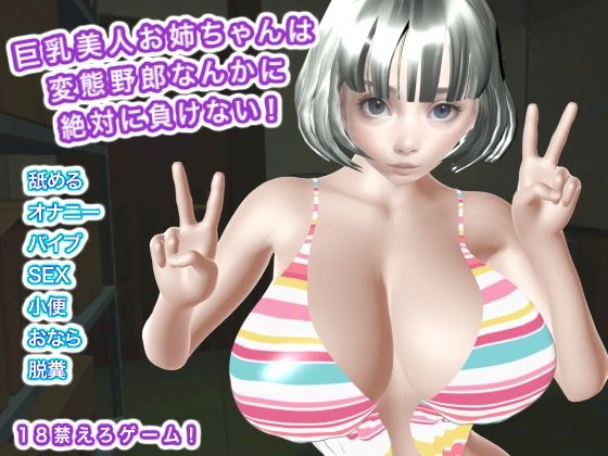 巨乳美人お姉ちゃんは変態野郎なんかに絶対に負けない!